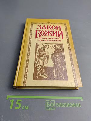 Закон Божий. Четвертая книга о православной вере