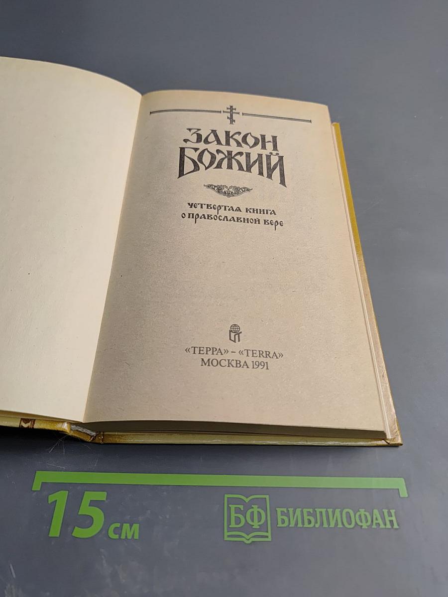 Закон Божий. Четвертая книга о православной вере
