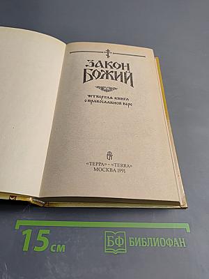Закон Божий. Четвертая книга о православной вере