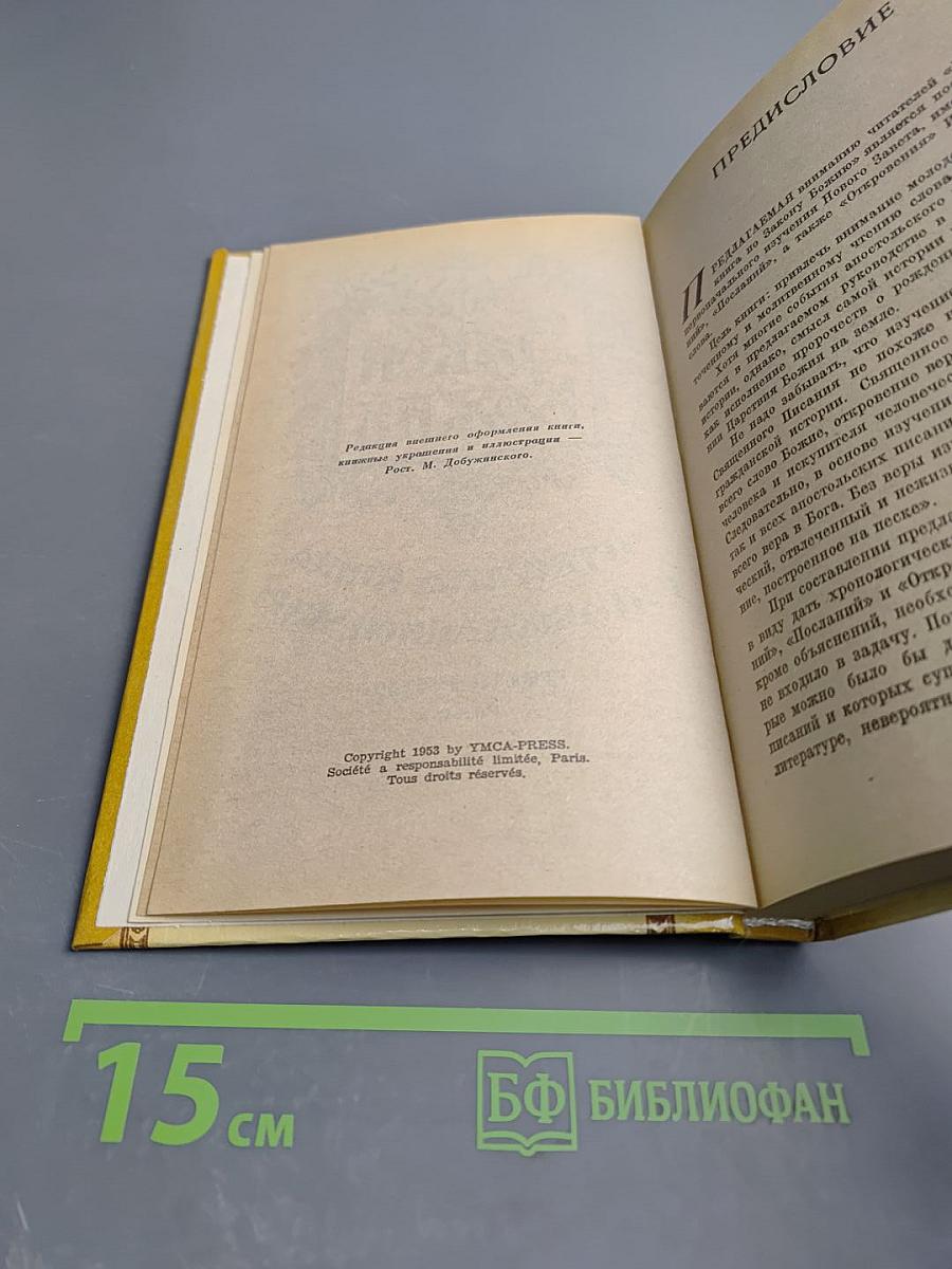 Закон Божий. Четвертая книга о православной вере