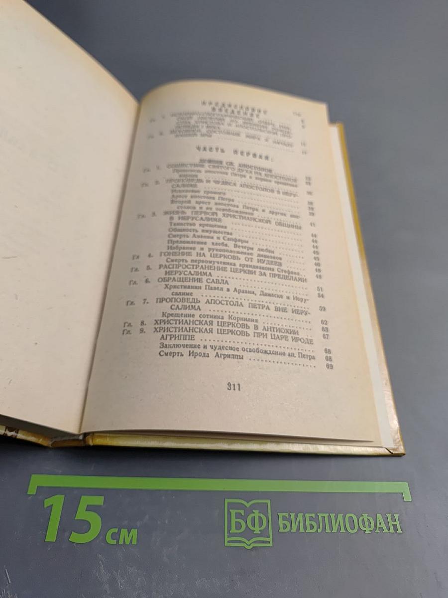 Закон Божий. Четвертая книга о православной вере