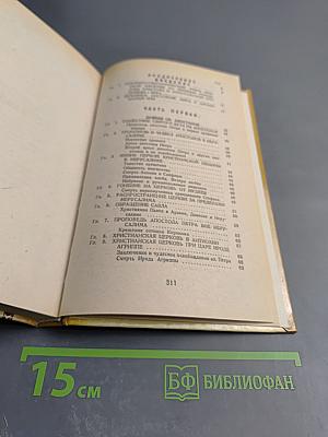 Закон Божий. Четвертая книга о православной вере