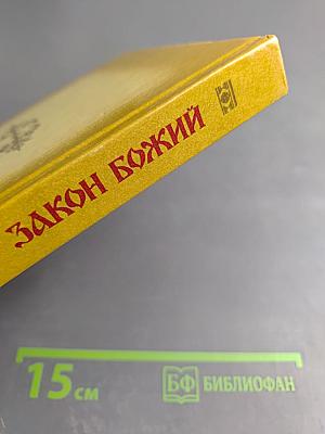 Закон Божий. Четвертая книга о православной вере