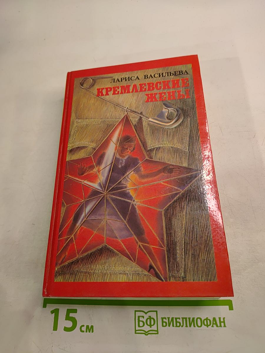 Кремлевские жены