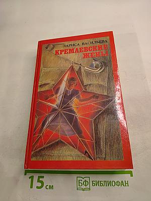 Кремлевские жены