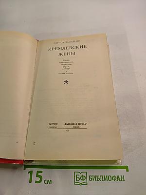 Кремлевские жены