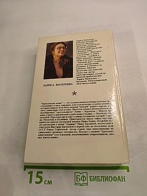 Кремлевские жены