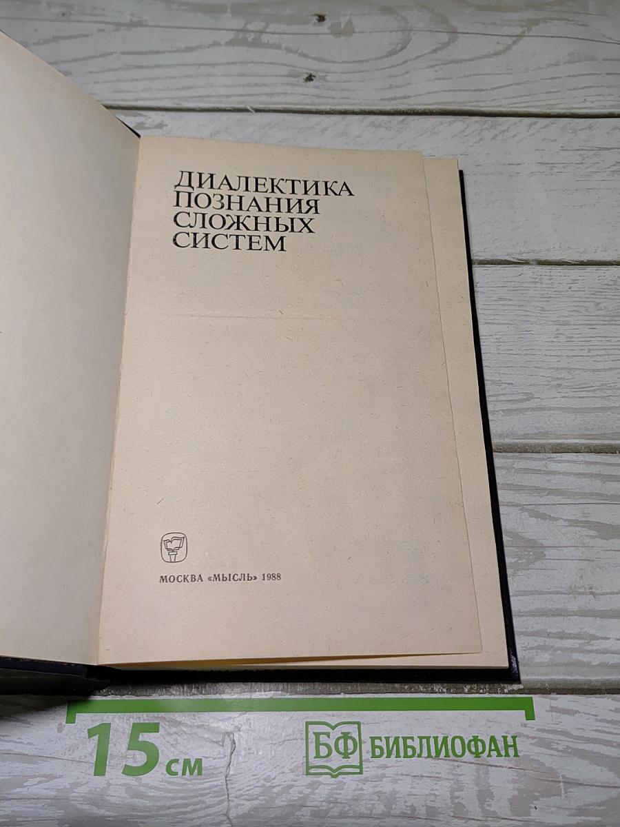 Диалектика познания сложных систем
