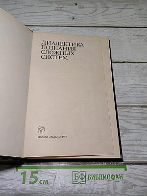 Диалектика познания сложных систем