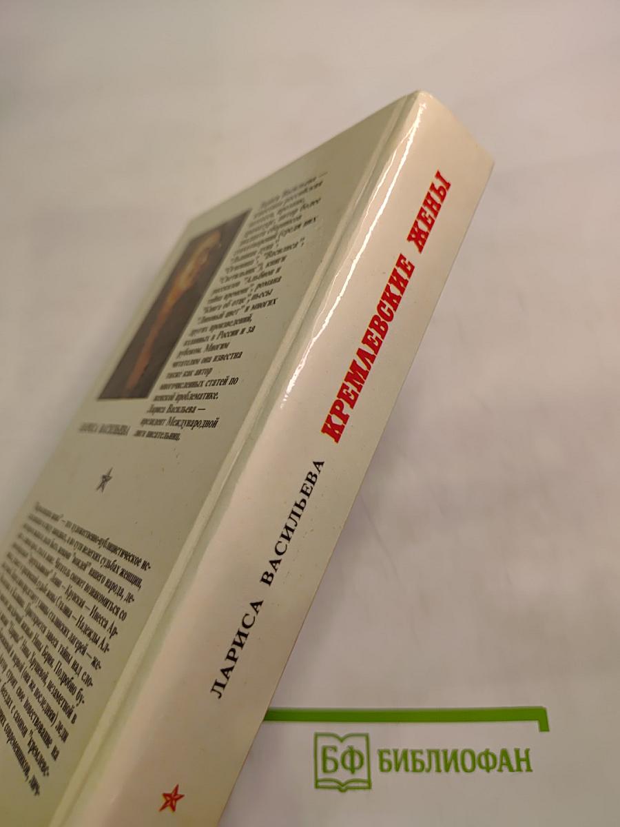 Кремлевские жены