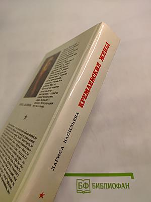 Кремлевские жены