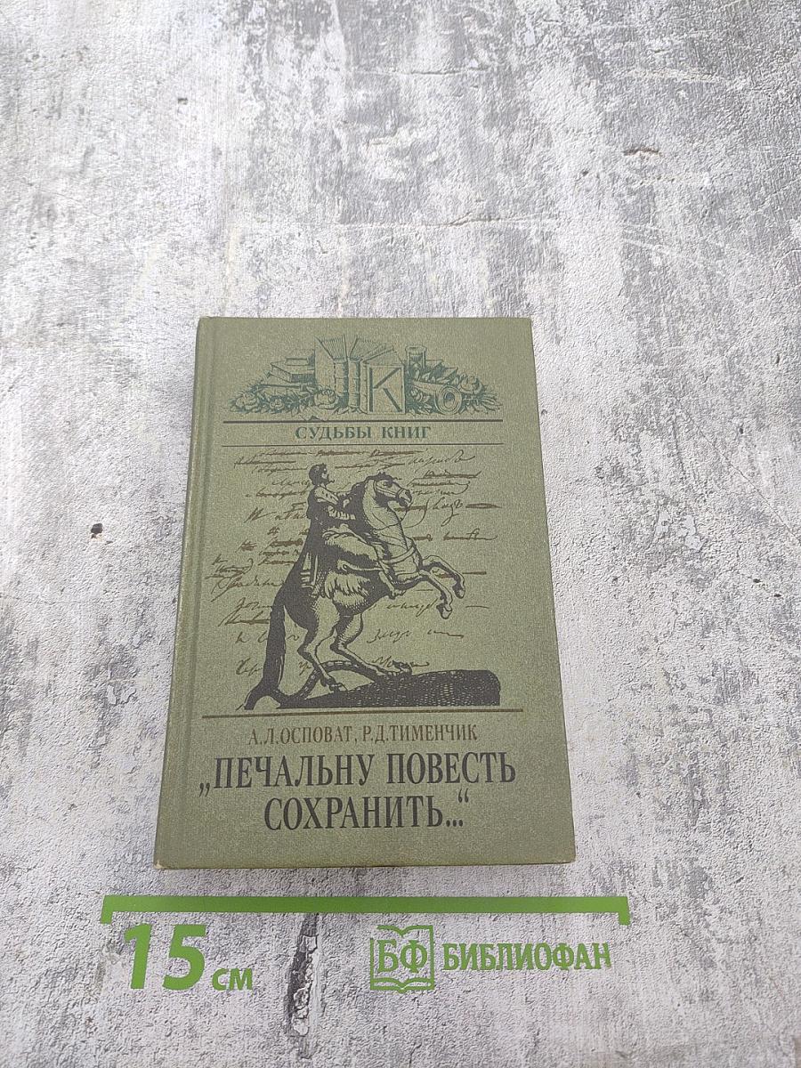 Судьбы книг. "Печальну повесть сохранить..."
