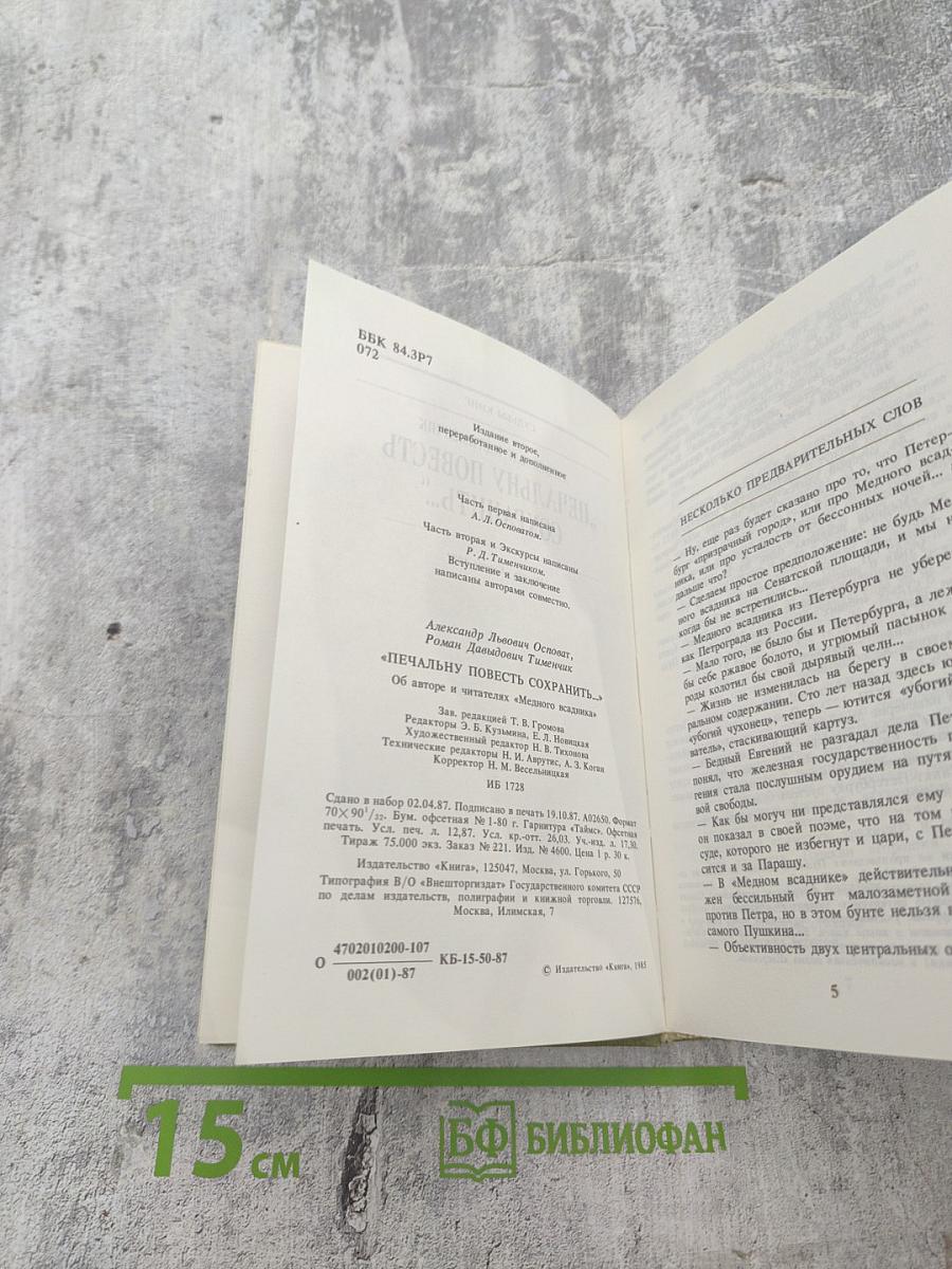 Судьбы книг. "Печальну повесть сохранить..."