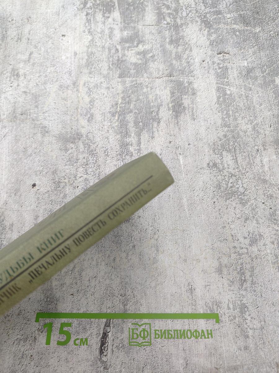 Судьбы книг. "Печальну повесть сохранить..."