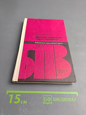 Легочно-сердечная недостаточность (диагностика и лечение)