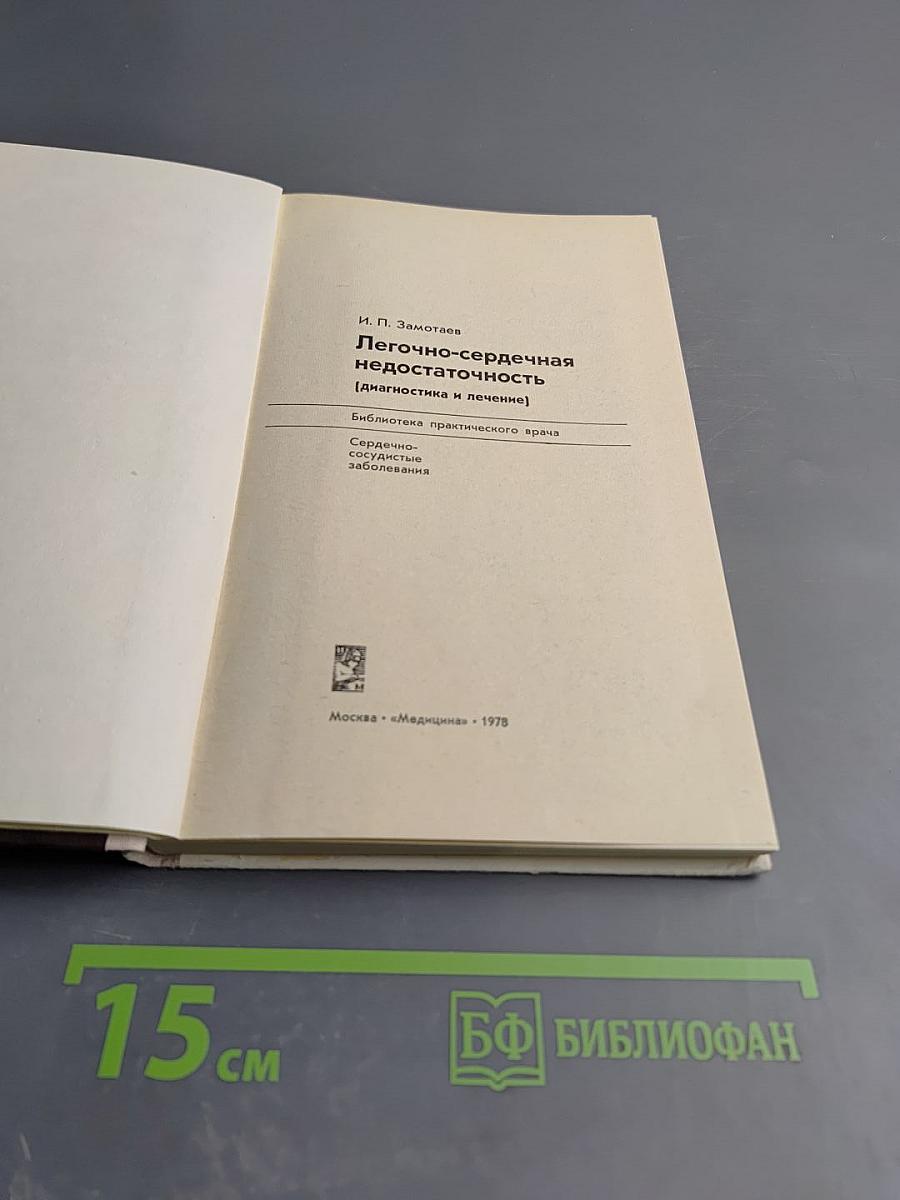 Легочно-сердечная недостаточность (диагностика и лечение)