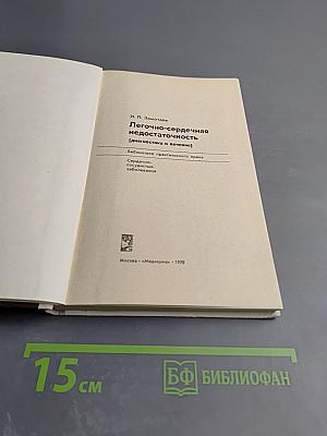 Легочно-сердечная недостаточность (диагностика и лечение)