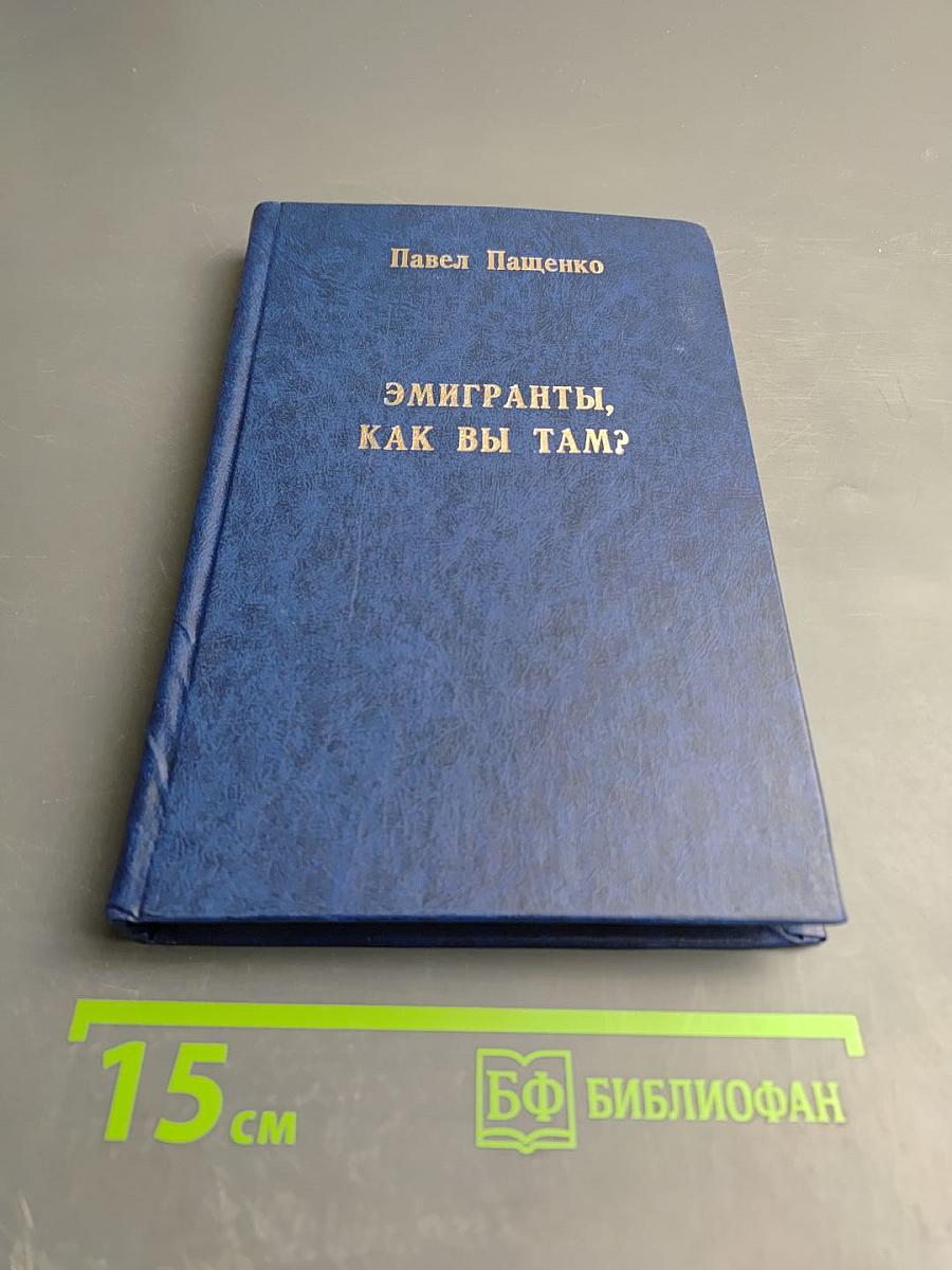 Эмигранты, как вы там?