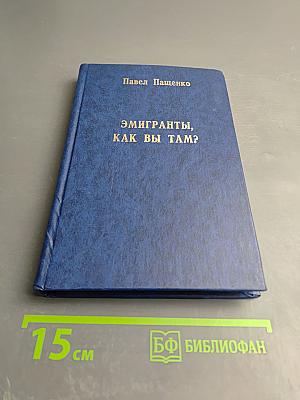 Эмигранты, как вы там?