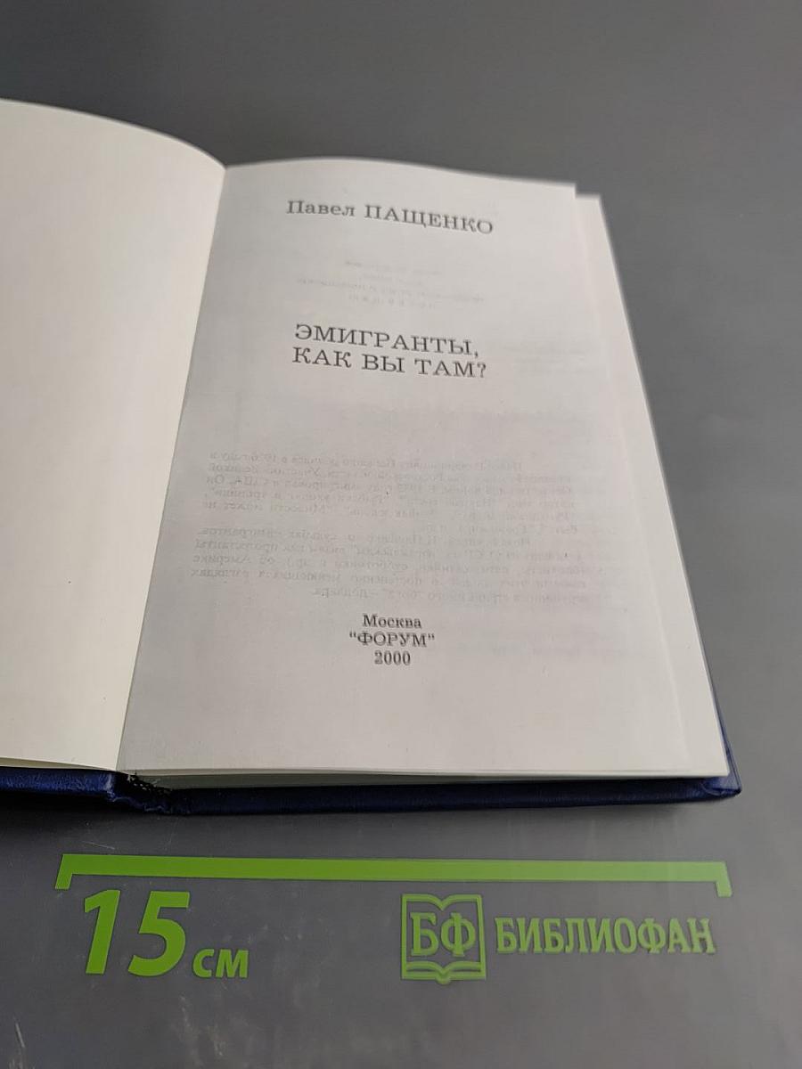 Эмигранты, как вы там?