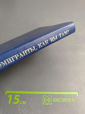 Эмигранты, как вы там?