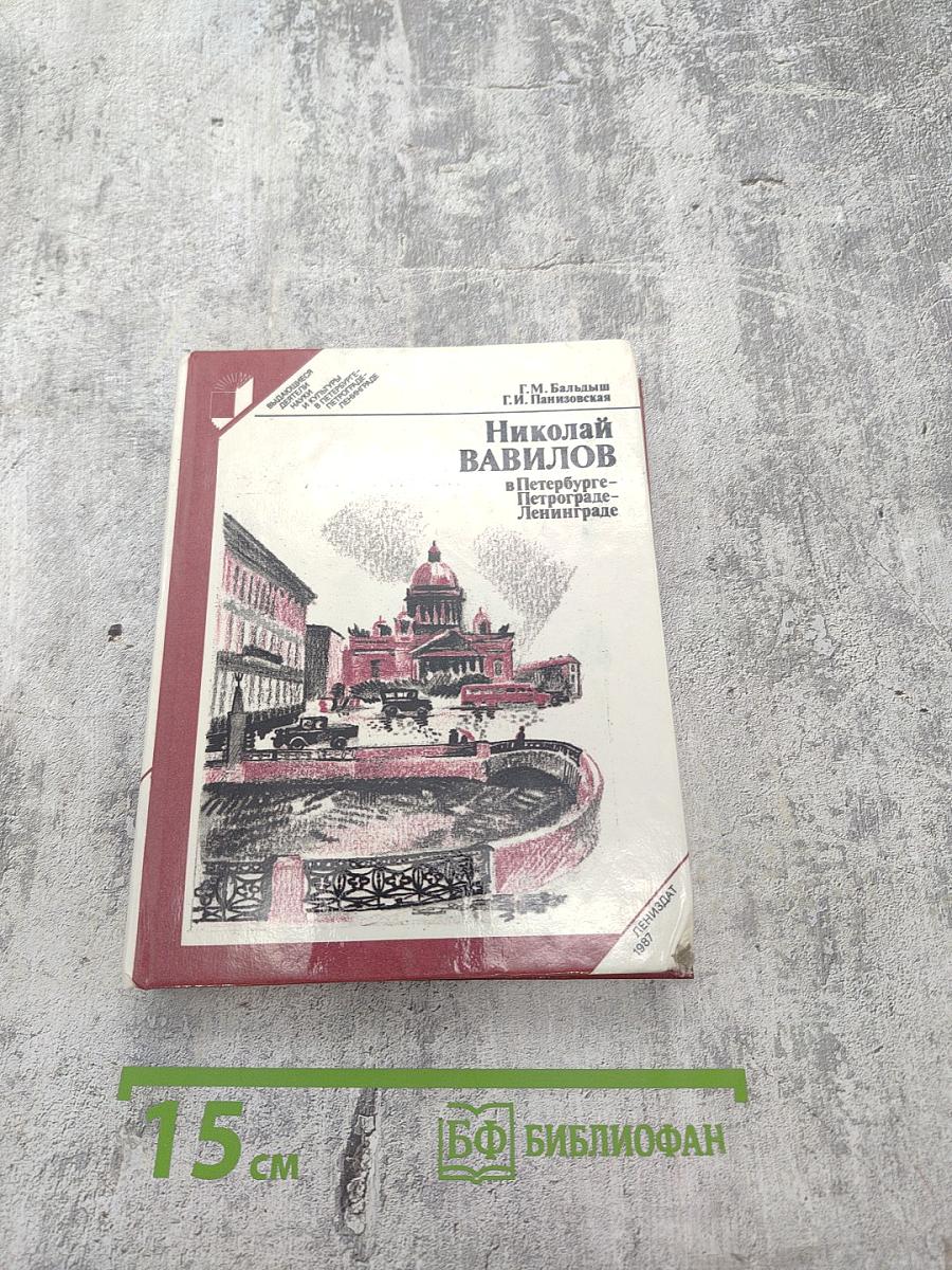 Николай Вавилов в Петербурге – Петрограде – Ленинграде
