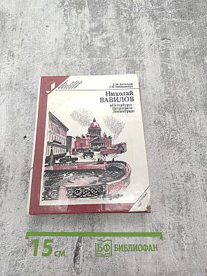 Николай Вавилов в Петербурге – Петрограде – Ленинграде