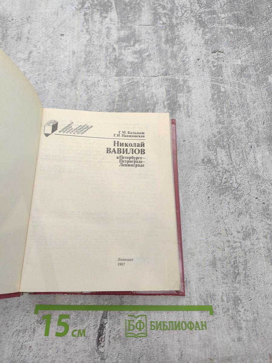 Николай Вавилов в Петербурге – Петрограде – Ленинграде