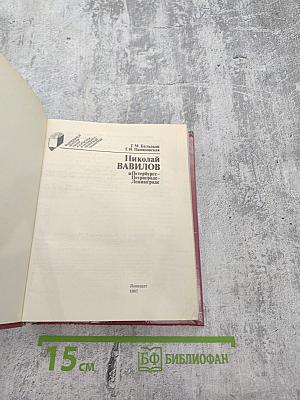 Николай Вавилов в Петербурге – Петрограде – Ленинграде