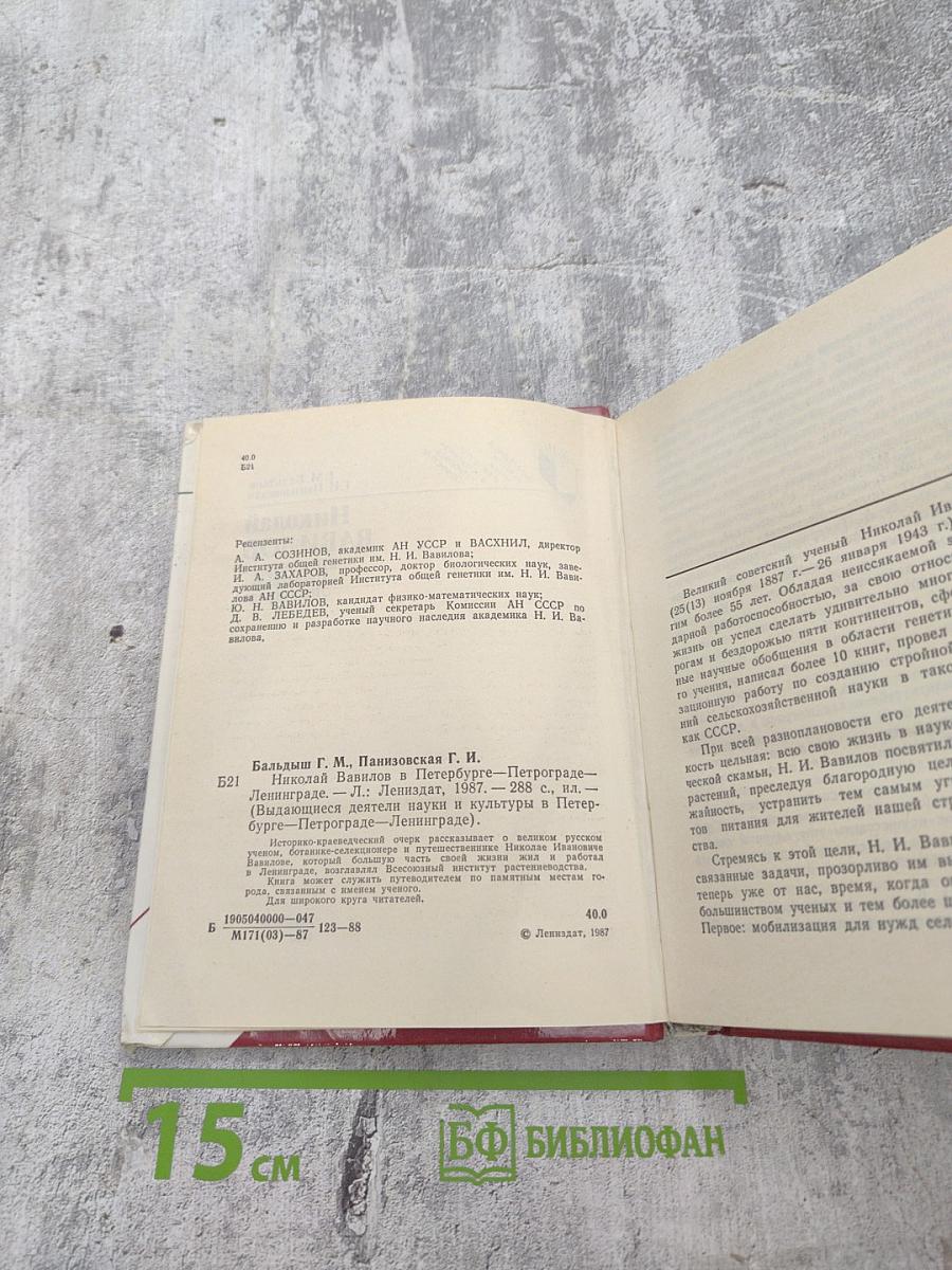 Николай Вавилов в Петербурге – Петрограде – Ленинграде