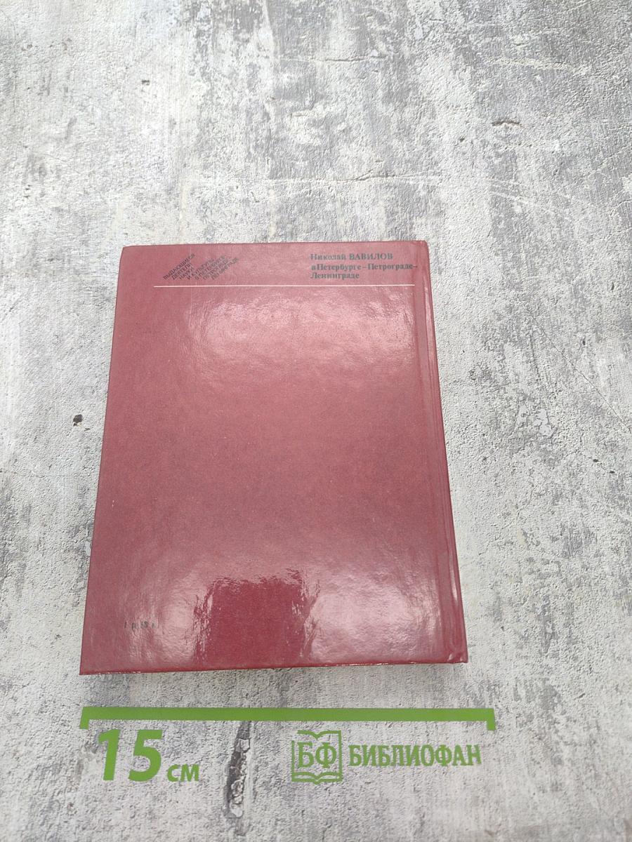 Николай Вавилов в Петербурге – Петрограде – Ленинграде