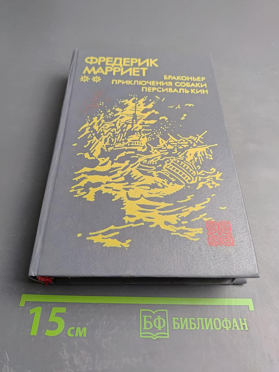 Браконьер. Приключения собаки. Персиваль Кин. Романы