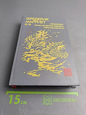Браконьер. Приключения собаки. Персиваль Кин. Романы