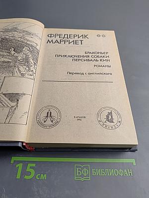Браконьер. Приключения собаки. Персиваль Кин. Романы