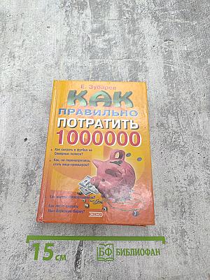 Как правильно потратить 1000000 $