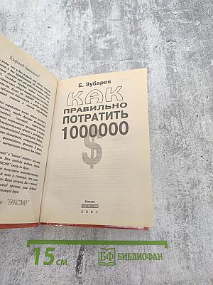 Как правильно потратить 1000000 $