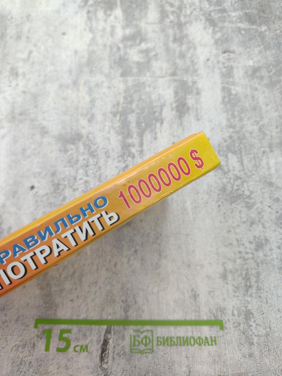Как правильно потратить 1000000 $
