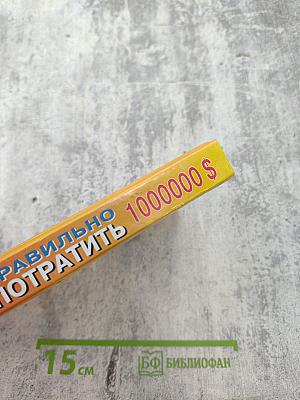 Как правильно потратить 1000000 $