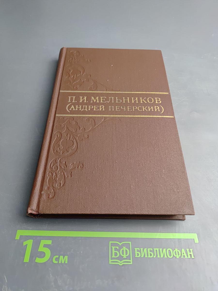 В Лесах. Том 4. Собрание сочинений в восьми томах