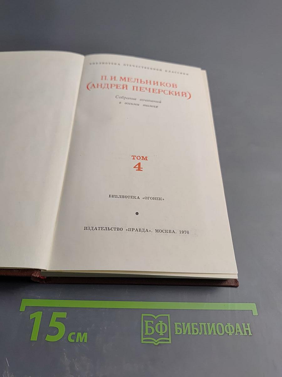 В Лесах. Том 4. Собрание сочинений в восьми томах