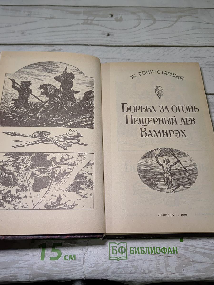 Борьба за огонь Пещерный лев Вамирэх