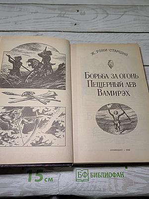 Борьба за огонь Пещерный лев Вамирэх