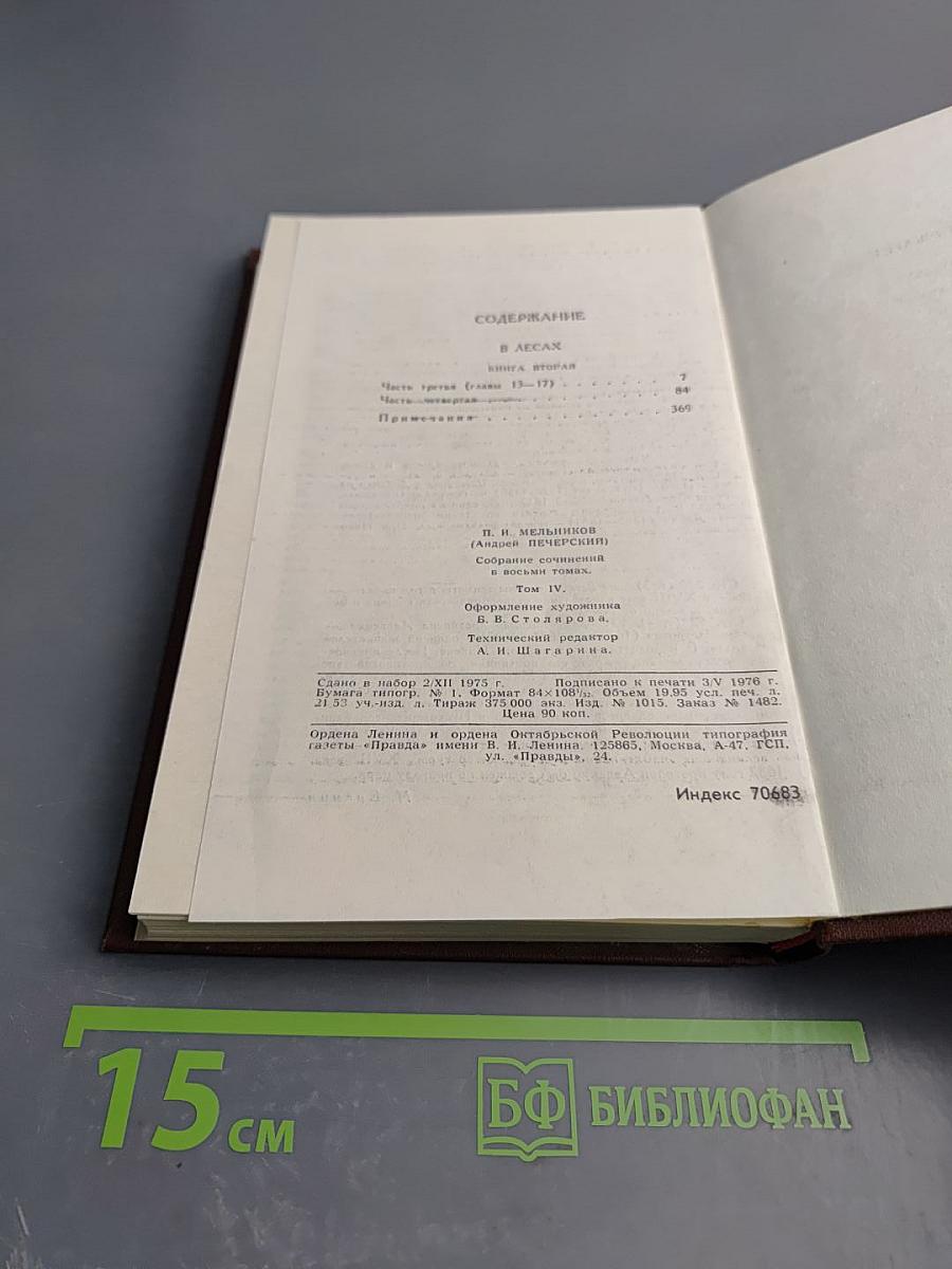 В Лесах. Том 4. Собрание сочинений в восьми томах