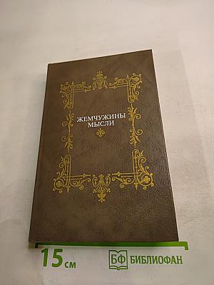 Жемчужины мысли