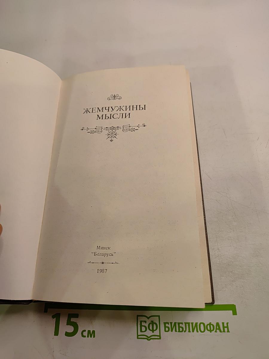 Жемчужины мысли