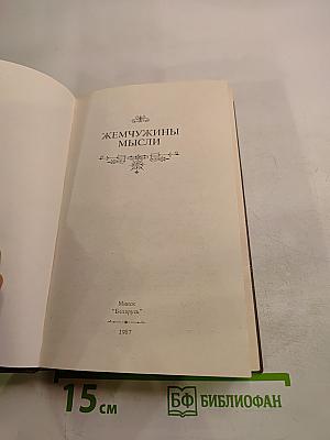 Жемчужины мысли