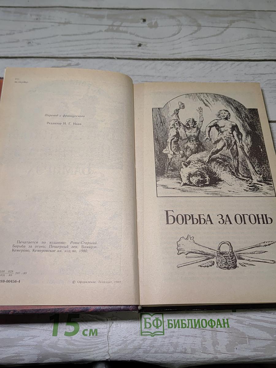 Борьба за огонь Пещерный лев Вамирэх