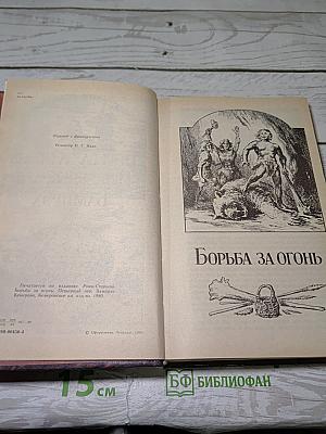Борьба за огонь Пещерный лев Вамирэх