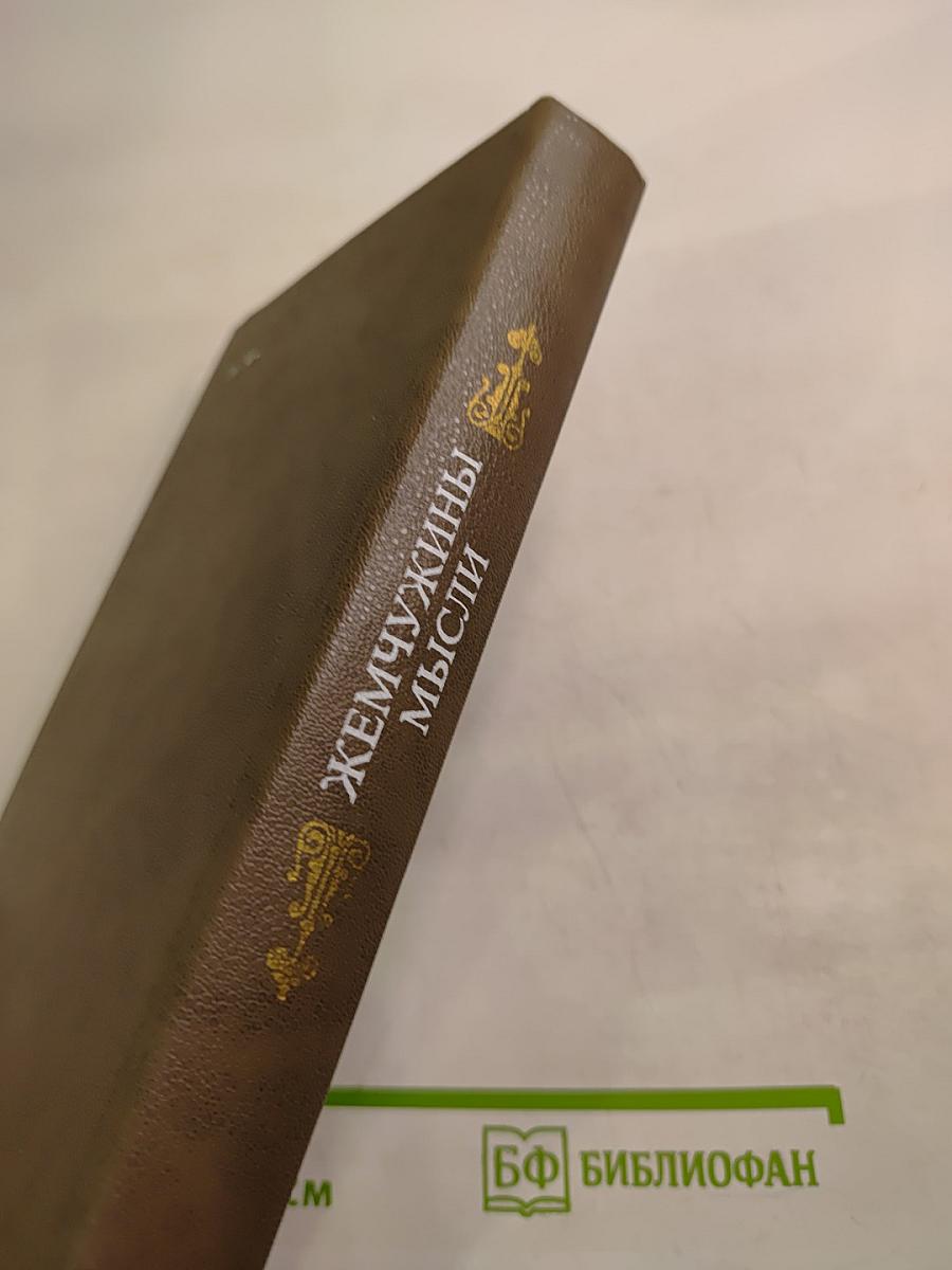 Жемчужины мысли