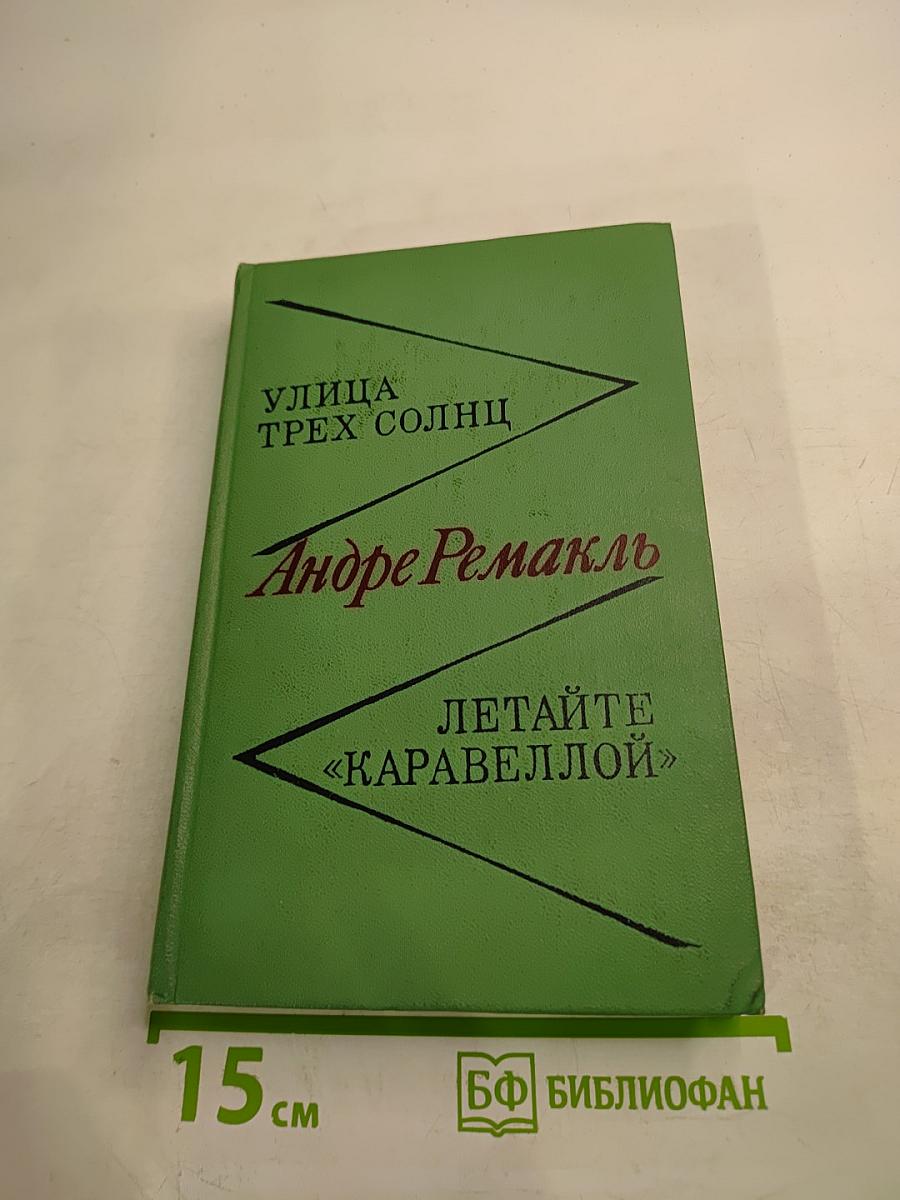 Улица трех солнц. Летайте «Каравеллой»